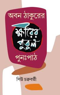 ABAN THAKURER KHIRER PUTUL PUNAHPATH